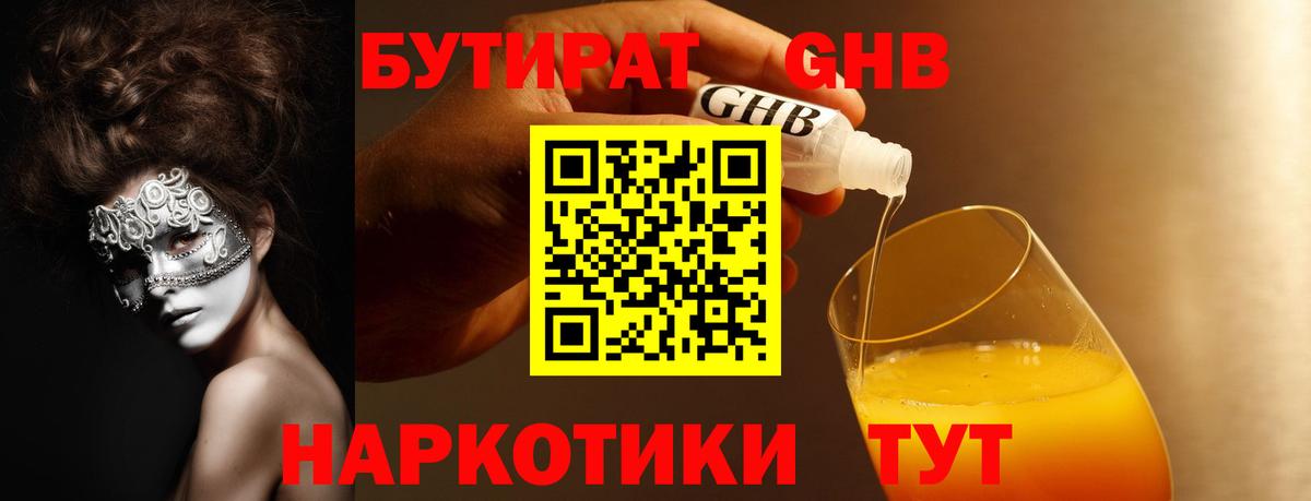 БУТИРАТ  БУТИРАТ бутандиол  Вход с VPN  Боровичи 