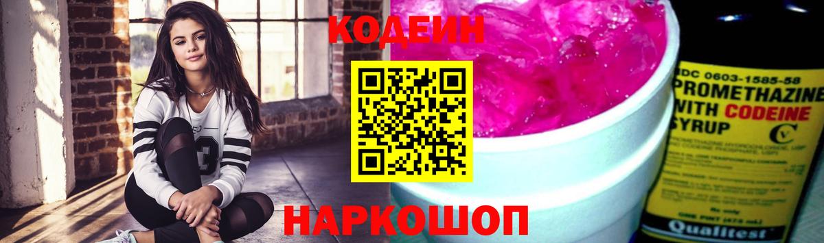 Кодеин напиток Lean (лин)  Вход с VPN  Боровичи 